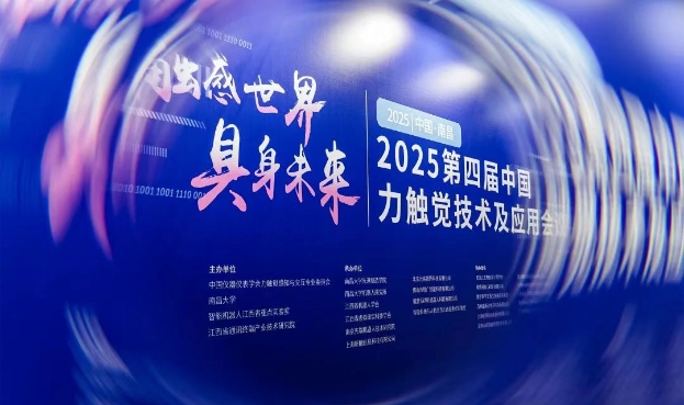 昕觸科技亮相2025第四屆中國力觸覺交互技術(shù)及應(yīng)用會(huì)議·攜手全球伙伴共拓多模態(tài)觸覺交互新未來！
